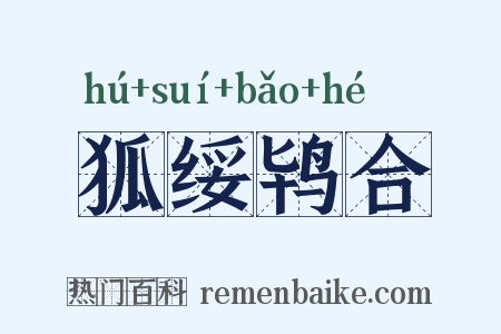 狐绥鸨合是什么意思的图片